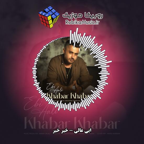 دانلود آهنگ خبر خبر ابی عالی